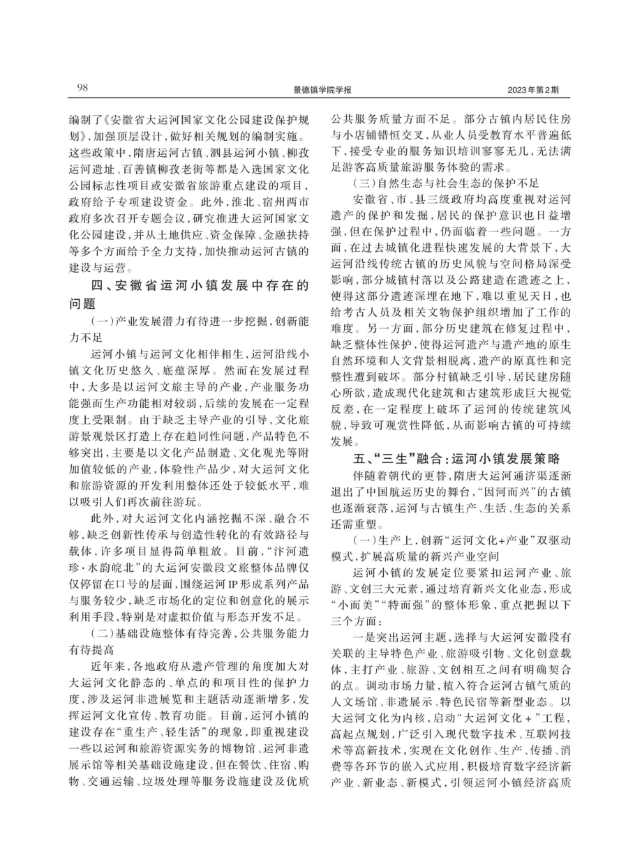 “三生”融合视角下安徽省运河小镇发展策略研究.pdf_第3页