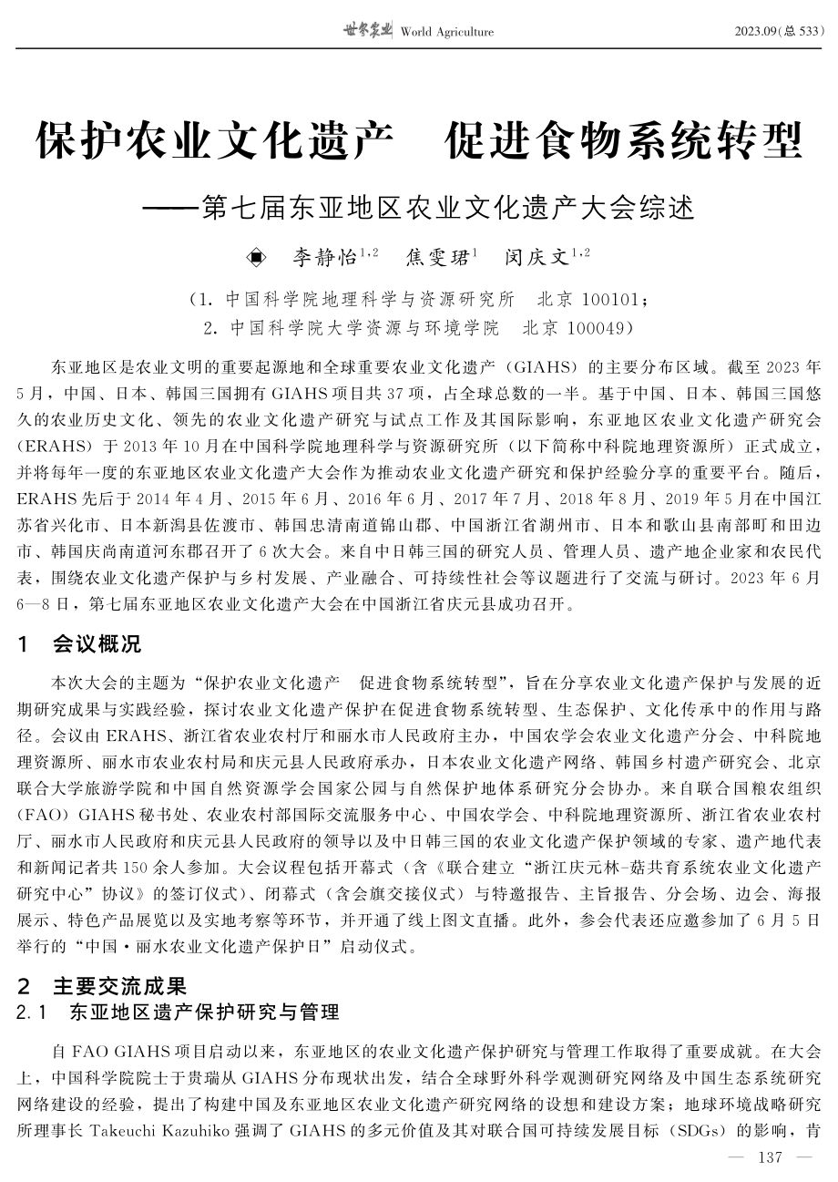 保护农业文化遗产 促进食物系统转型——第七届东亚地区农业文化遗产大会综述.pdf_第1页