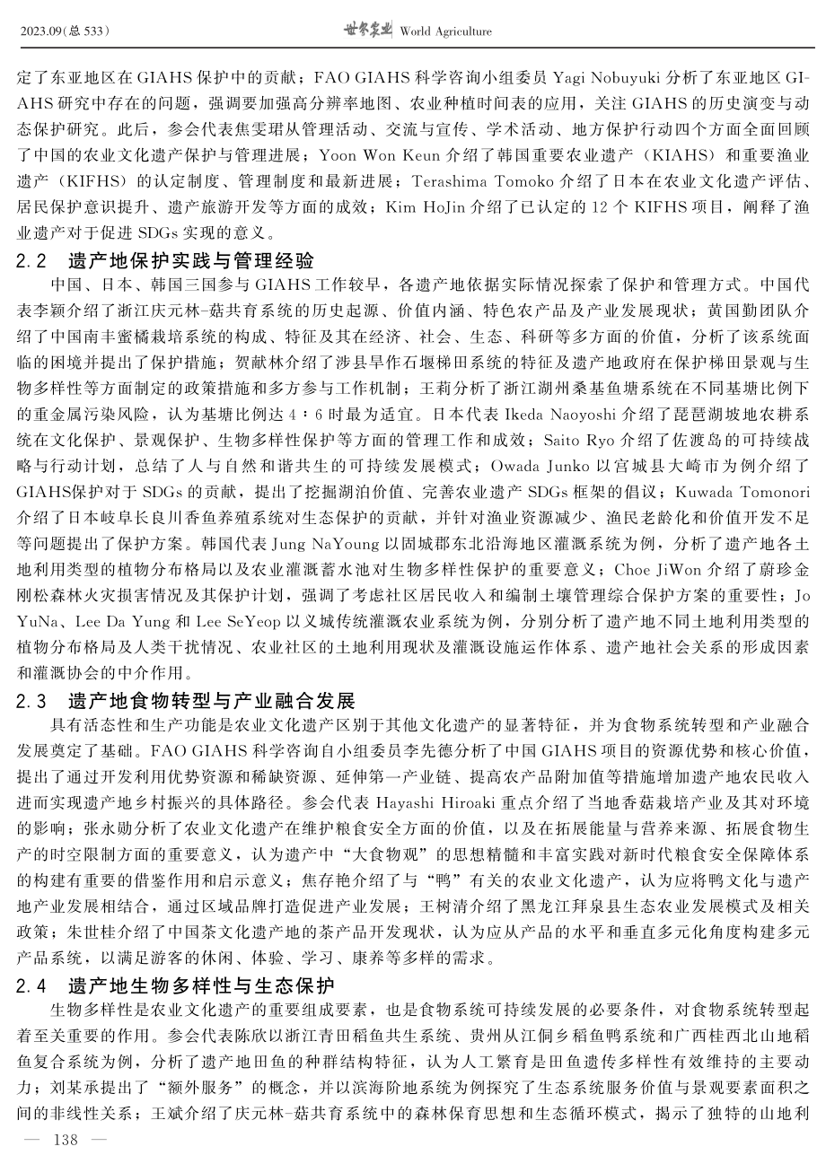 保护农业文化遗产 促进食物系统转型——第七届东亚地区农业文化遗产大会综述.pdf_第2页