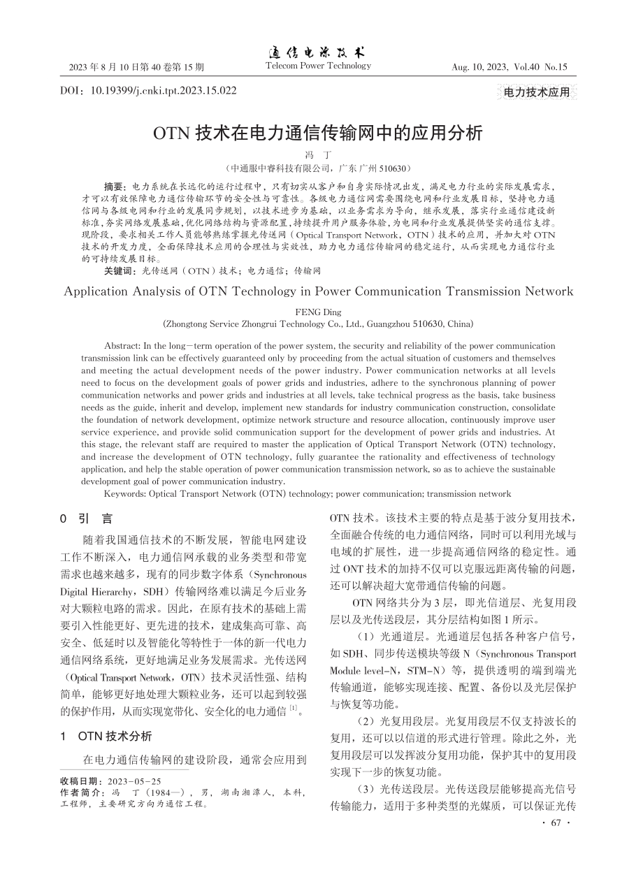 OTN技术在电力通信传输网中的应用分析.pdf_第1页