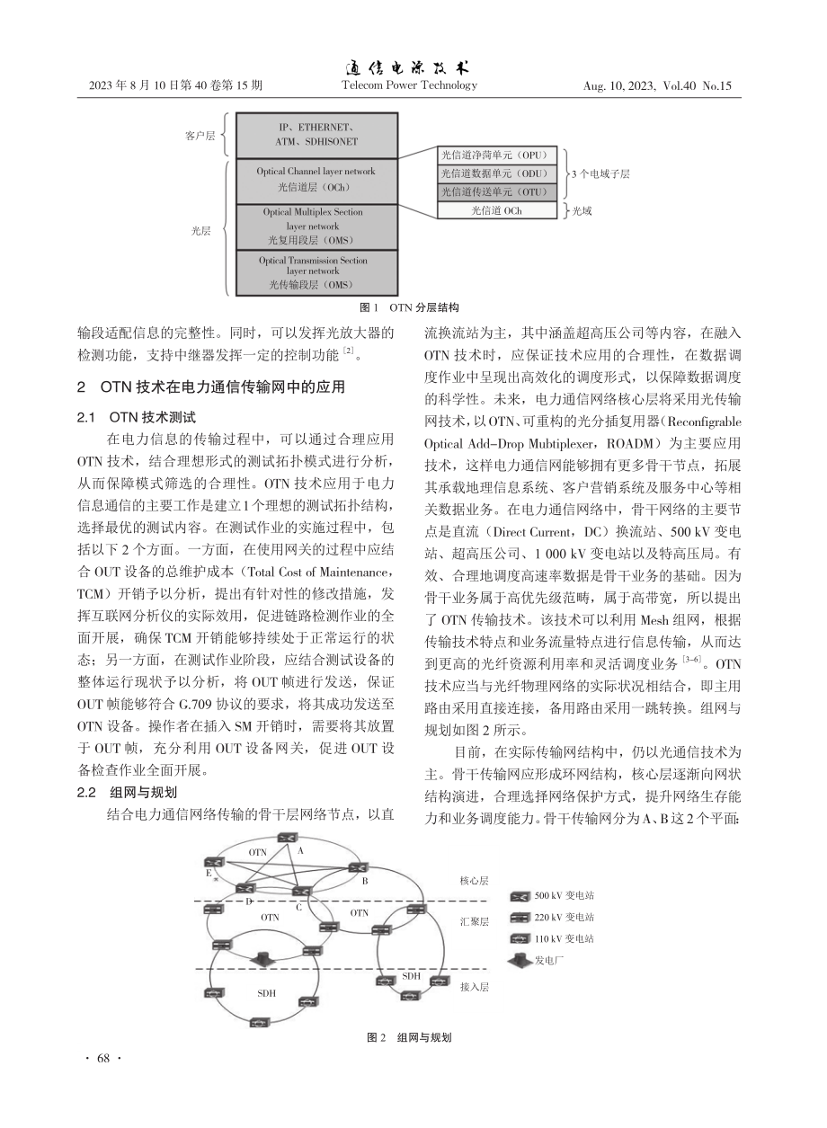 OTN技术在电力通信传输网中的应用分析.pdf_第2页