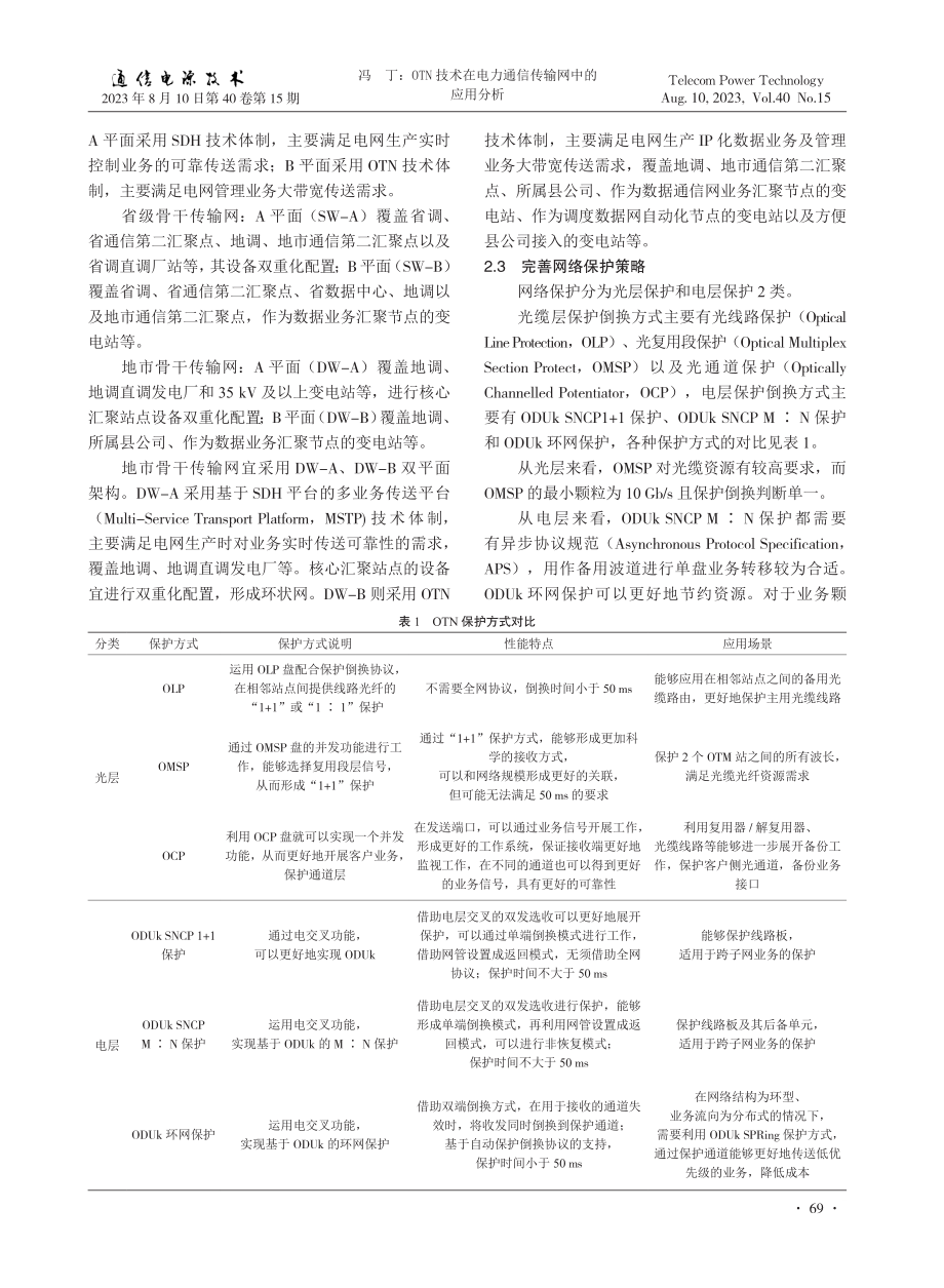 OTN技术在电力通信传输网中的应用分析.pdf_第3页