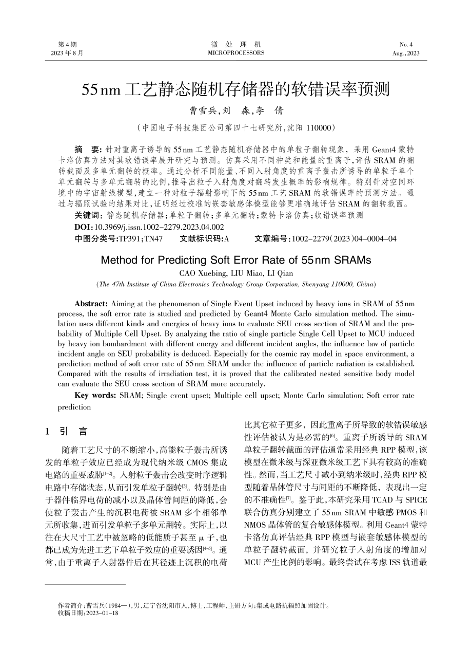 55 nm工艺静态随机存储器的软错误率预测.pdf_第1页