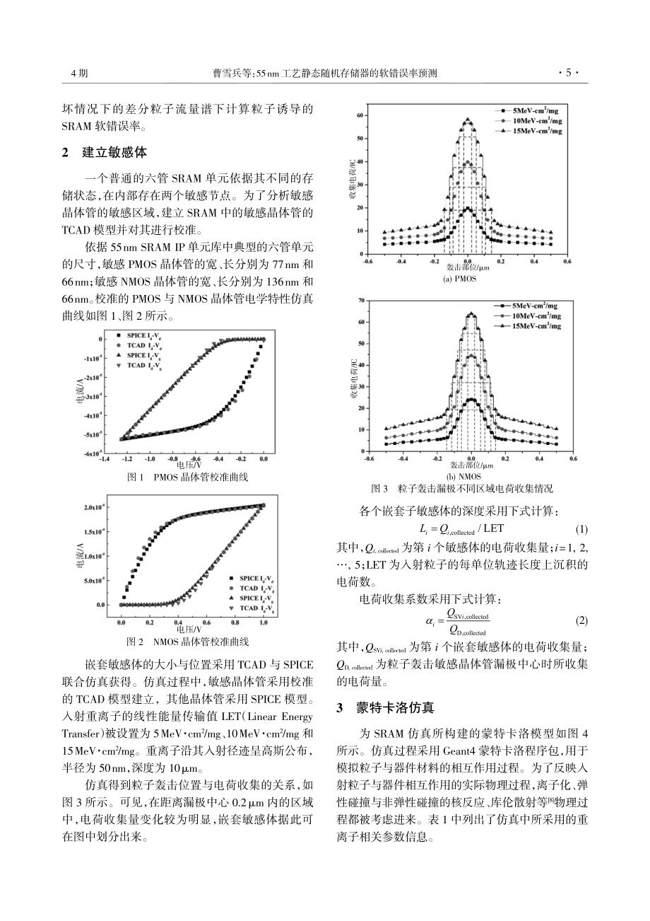 55 nm工艺静态随机存储器的软错误率预测.pdf_第2页