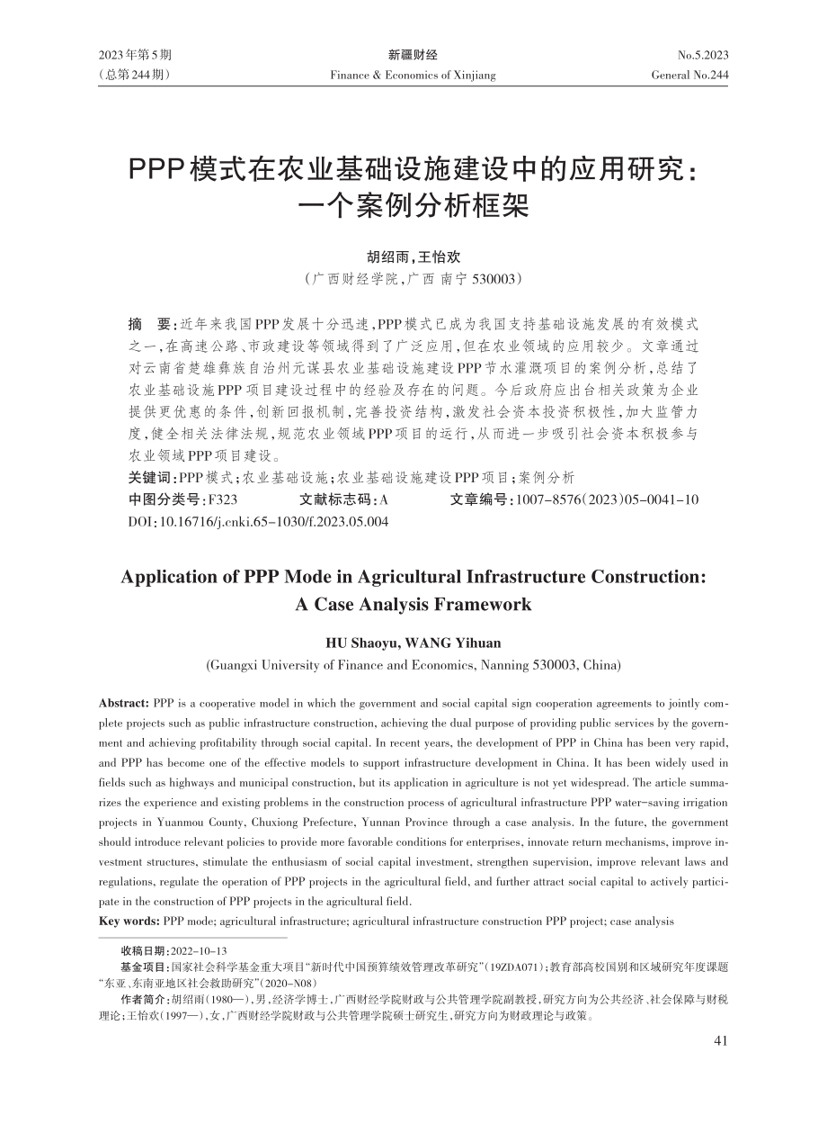 PPP模式在农业基础设施建设中的应用研究：一个案例分析框架.pdf_第1页