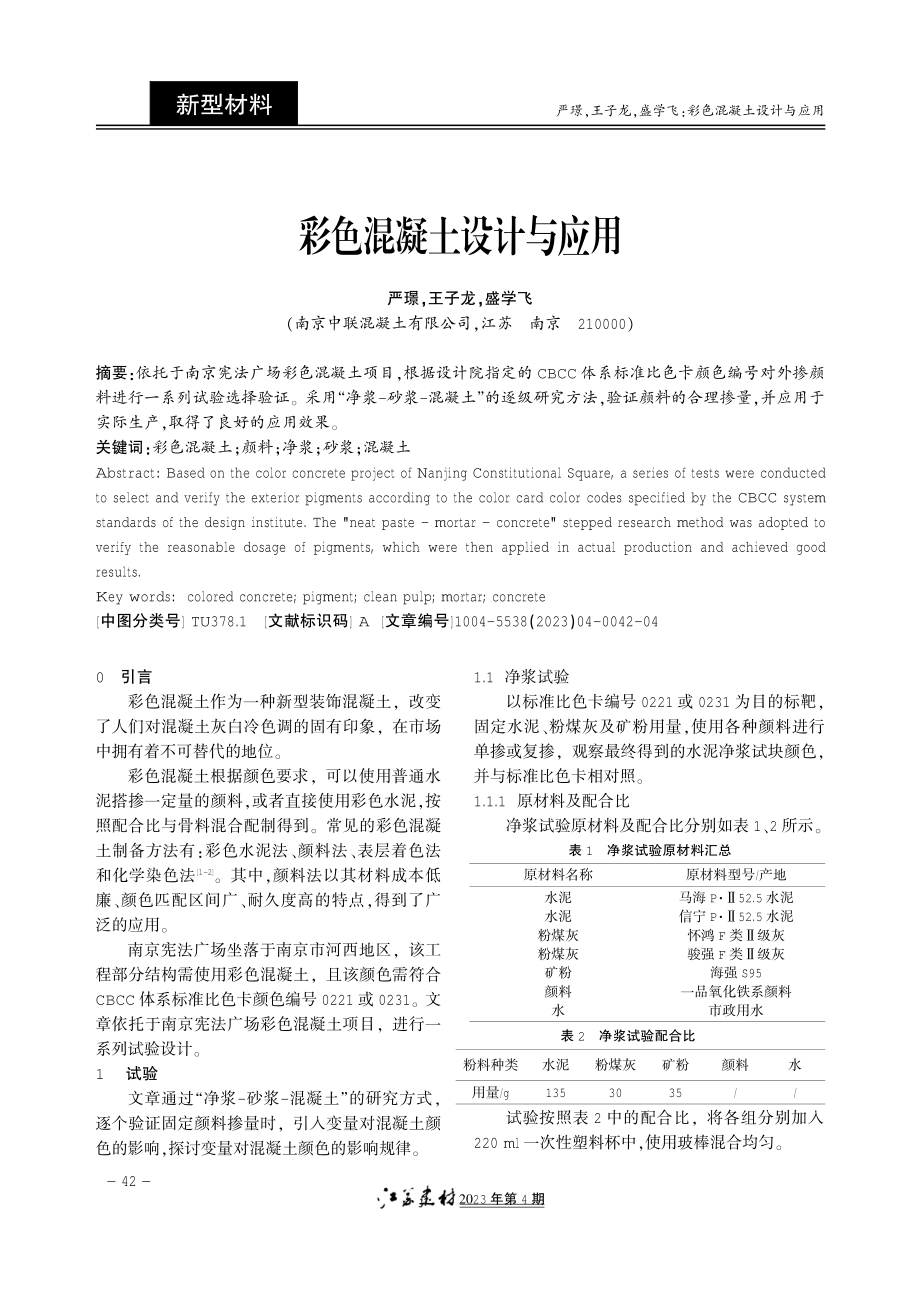 彩色混凝土设计与应用.pdf_第1页