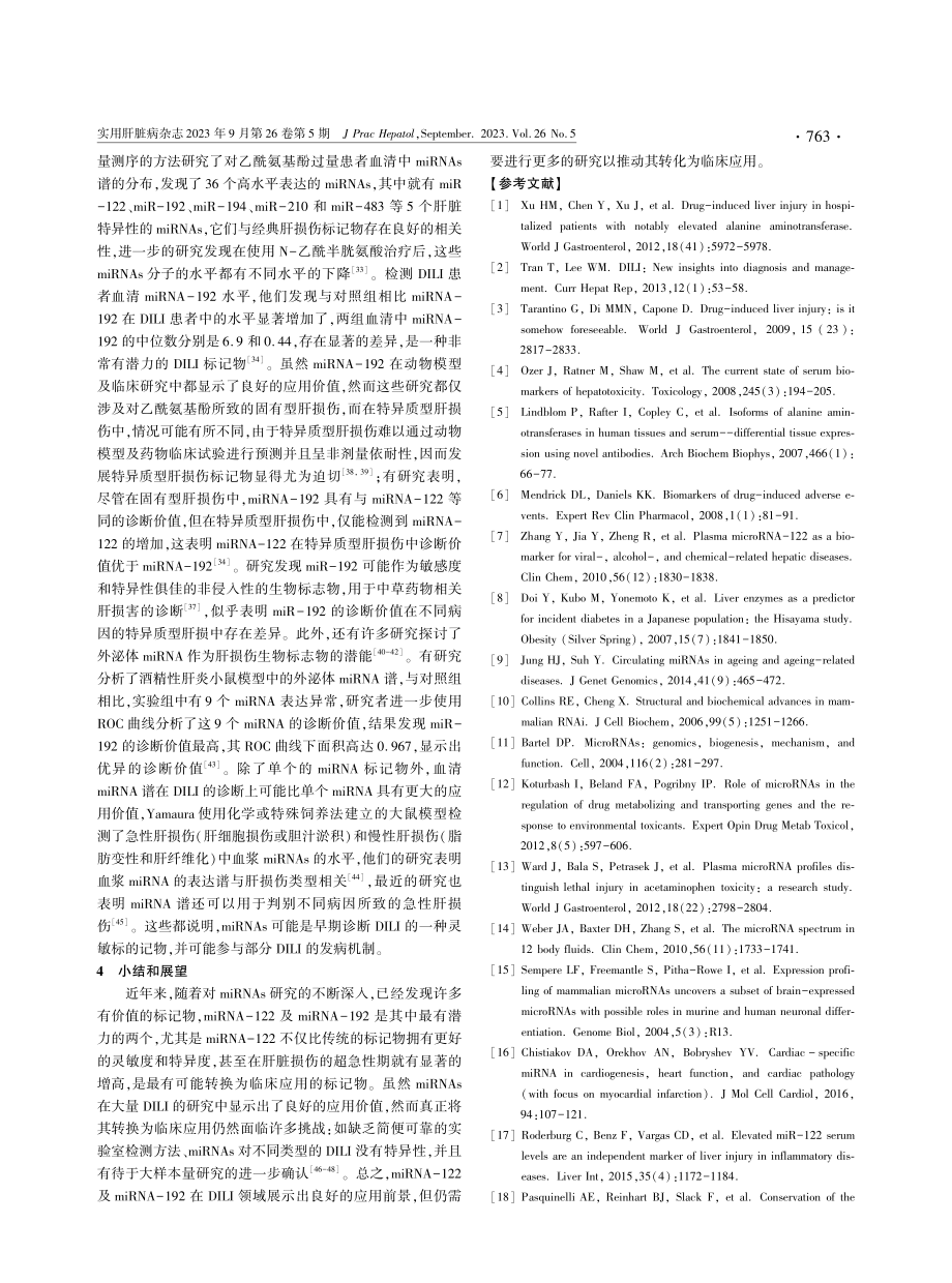 MicroRNAs作为药物性肝损伤生物标记物研究进展.pdf_第3页