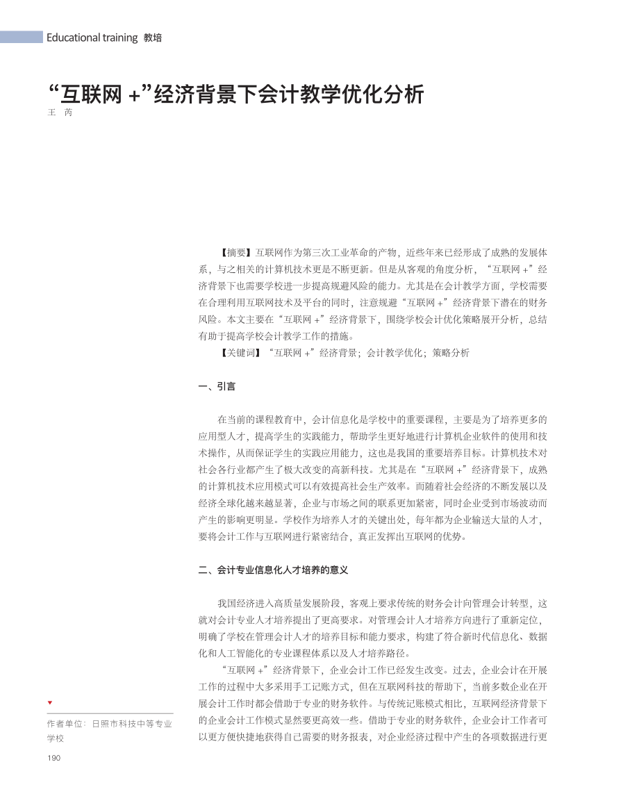 “互联网 ”经济背景下会计教学优化分析.pdf_第1页