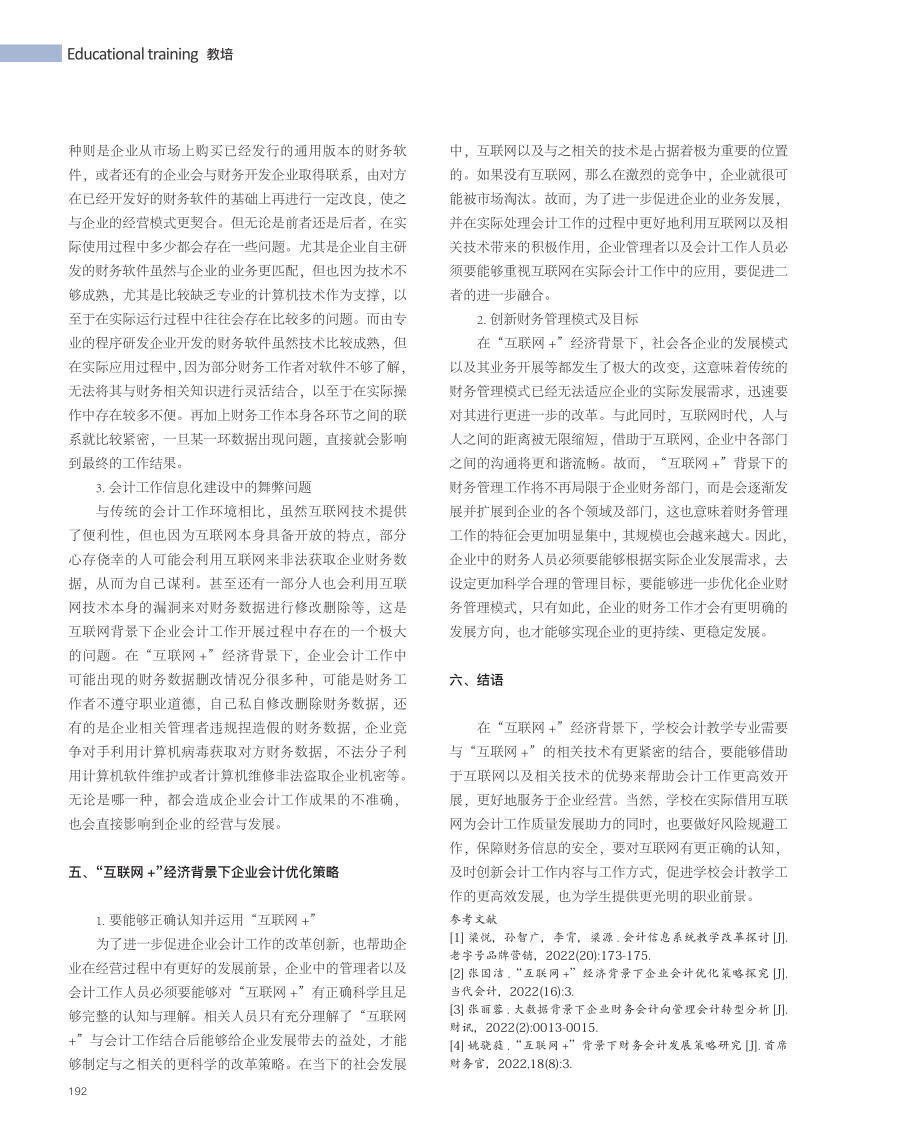 “互联网 ”经济背景下会计教学优化分析.pdf_第3页