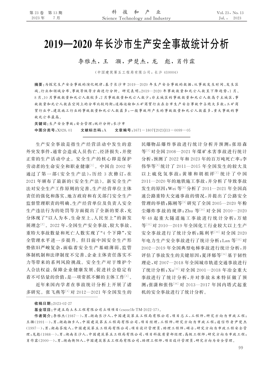 2019—2020年长沙市生产安全事故统计分析.pdf_第1页