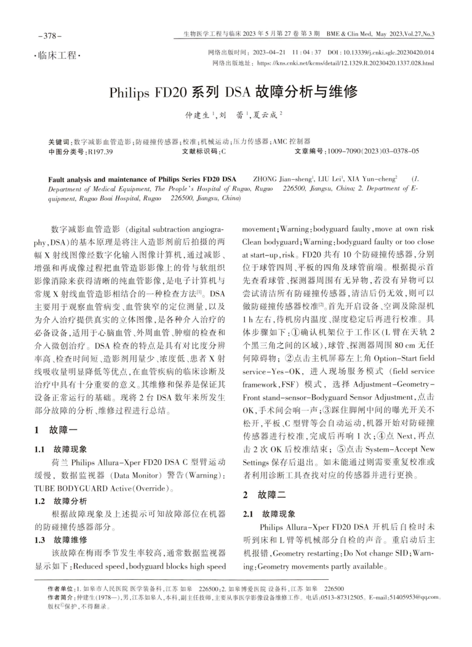 Philips FD20系列DSA故障分析与维修.pdf_第1页