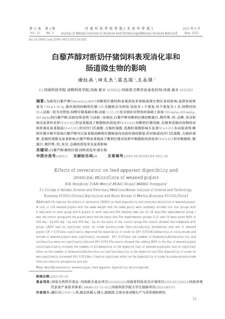 白藜芦醇对断奶仔猪饲料表观消化率和肠道微生物的影响.pdf_第1页