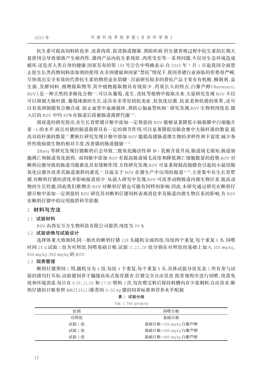 白藜芦醇对断奶仔猪饲料表观消化率和肠道微生物的影响.pdf_第2页