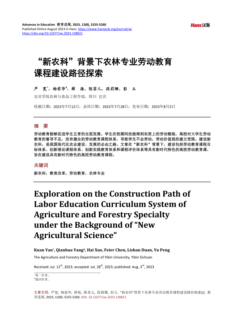 “新农科”背景下农林专业劳动教育课程建设路径探索.pdf_第1页