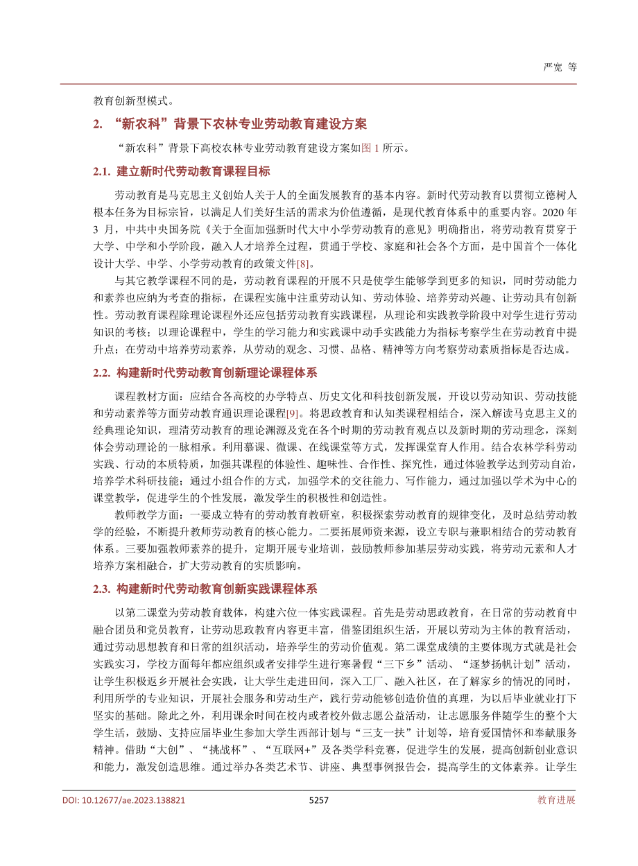 “新农科”背景下农林专业劳动教育课程建设路径探索.pdf_第3页