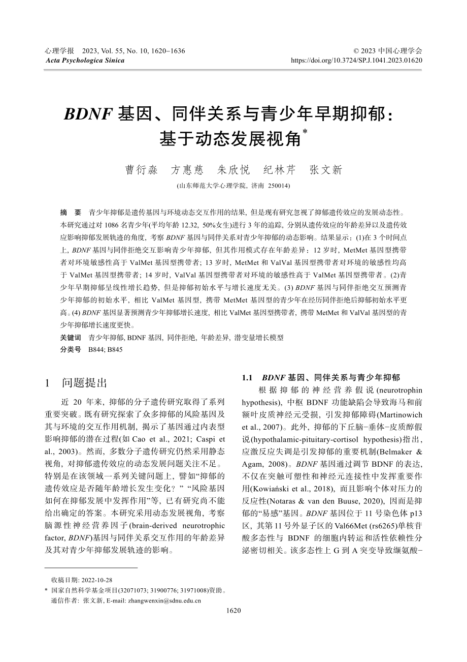 BDNF基因、同伴关系与青少年早期抑郁：基于动态发展视角.pdf_第1页