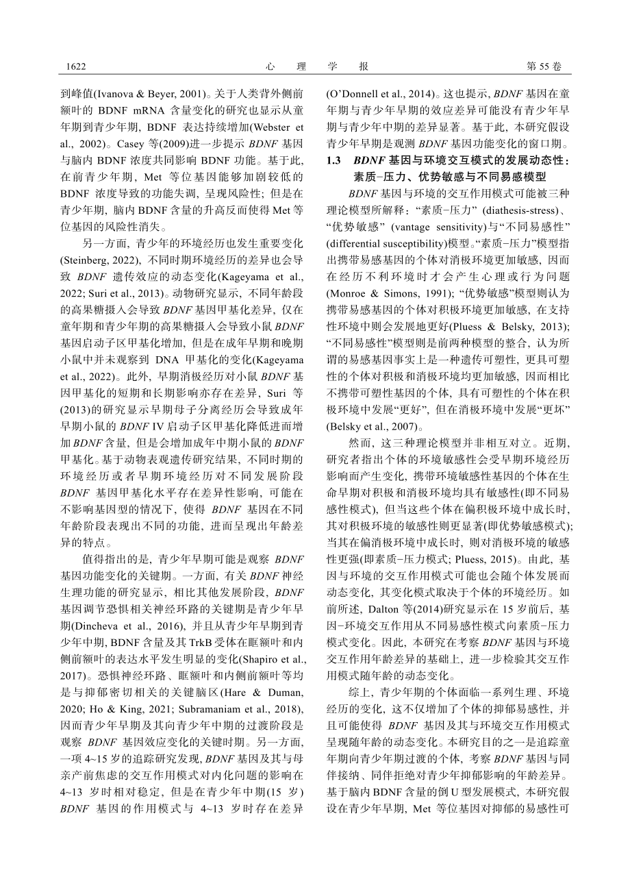 BDNF基因、同伴关系与青少年早期抑郁：基于动态发展视角.pdf_第3页