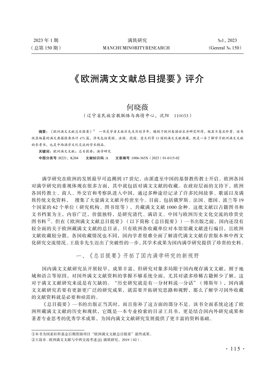 《欧洲满文文献总目提要》评介.pdf_第1页