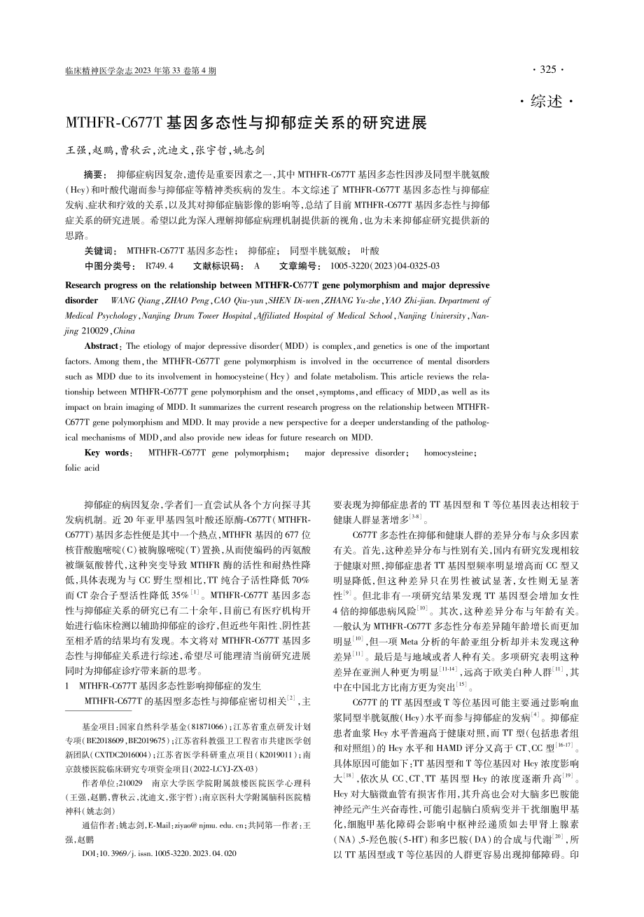 MTHFR-C677T基因多态性与抑郁症关系的研究进展.pdf_第1页