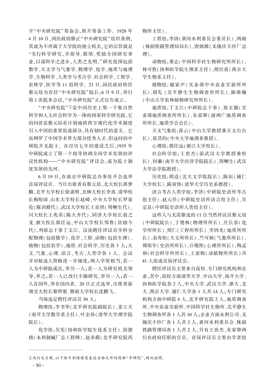 1948：“中央研究院”首届院士选举前后——兼考钟嵘家世、生年和出生地.pdf_第2页