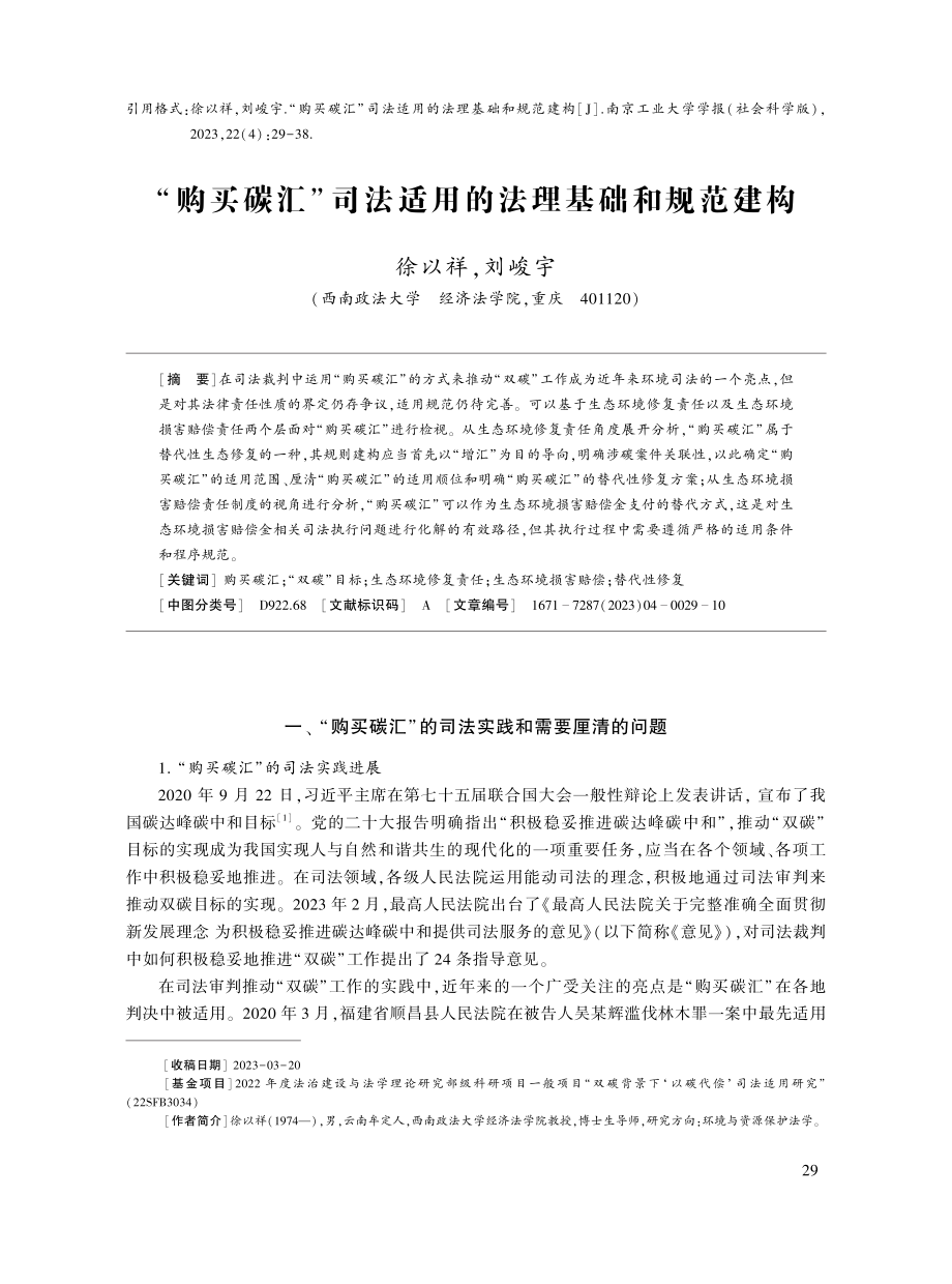 “购买碳汇”司法适用的法理基础和规范建构.pdf_第1页