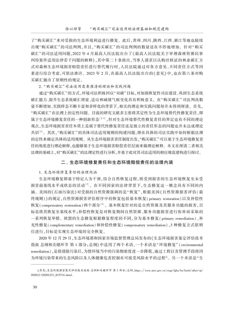 “购买碳汇”司法适用的法理基础和规范建构.pdf_第2页