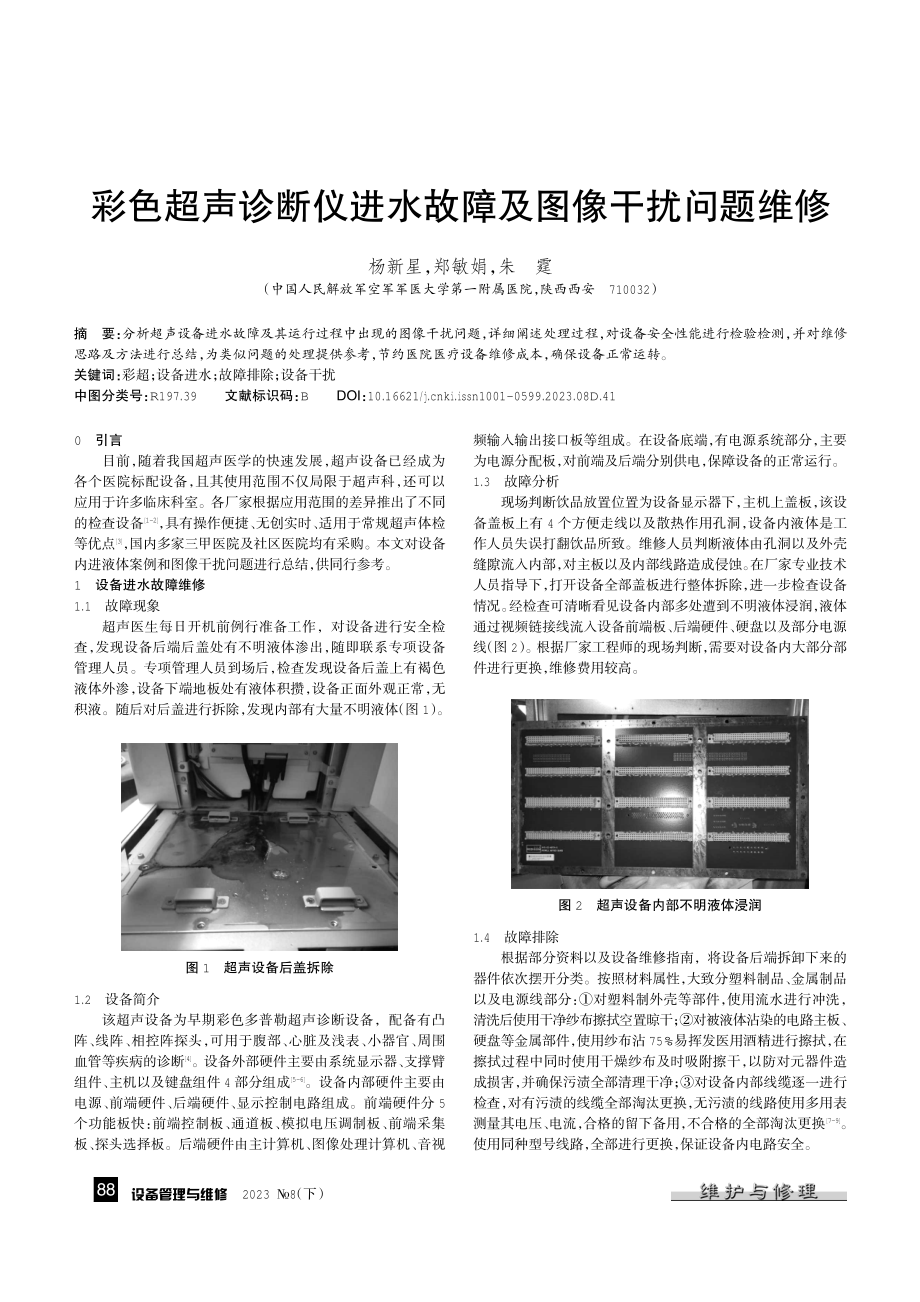 彩色超声诊断仪进水故障及图像干扰问题维修.pdf_第1页