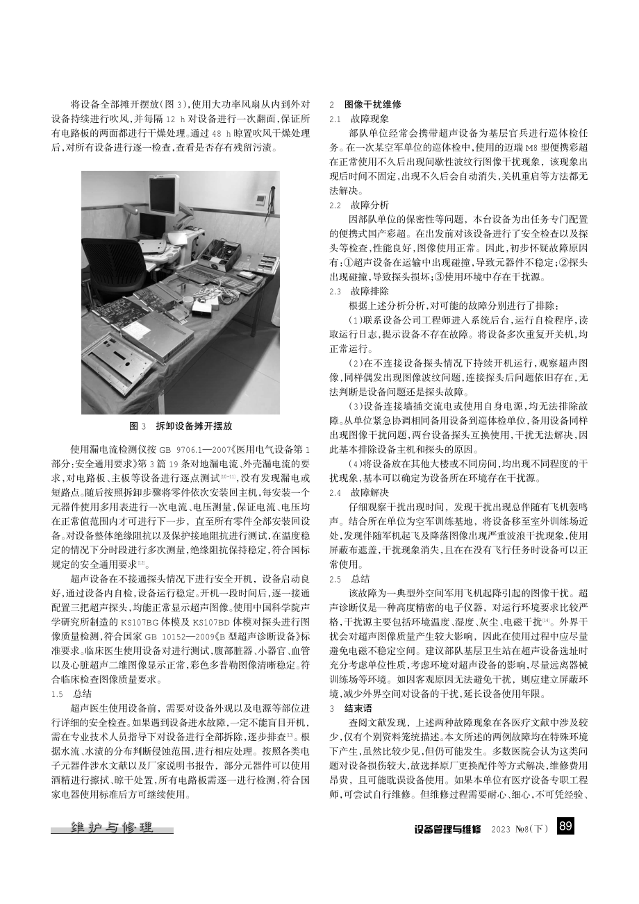 彩色超声诊断仪进水故障及图像干扰问题维修.pdf_第2页