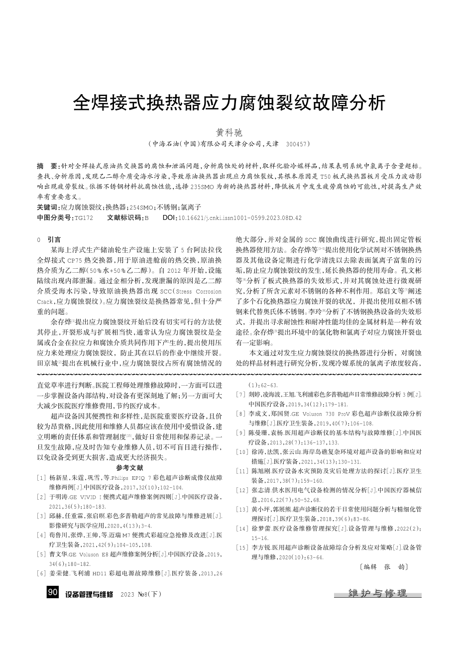 彩色超声诊断仪进水故障及图像干扰问题维修.pdf_第3页