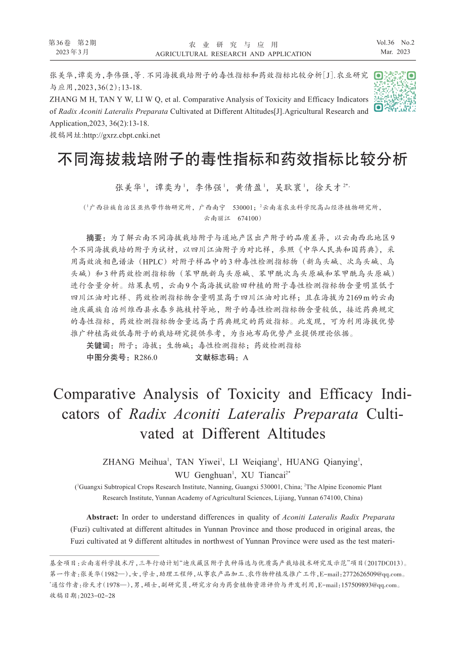 不同海拔栽培附子的毒性指标和药效指标比较分析.pdf_第1页