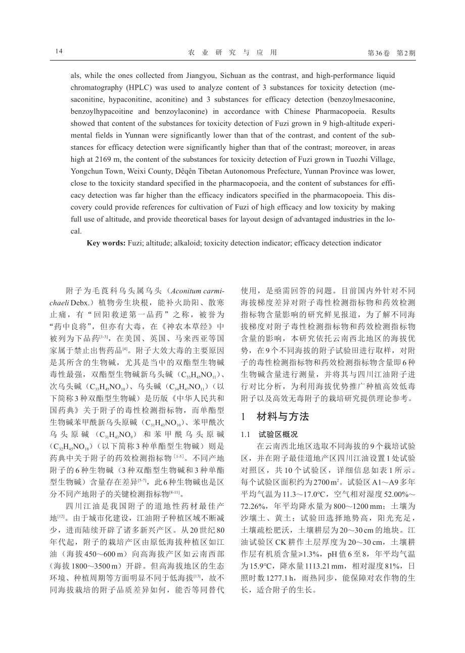 不同海拔栽培附子的毒性指标和药效指标比较分析.pdf_第2页