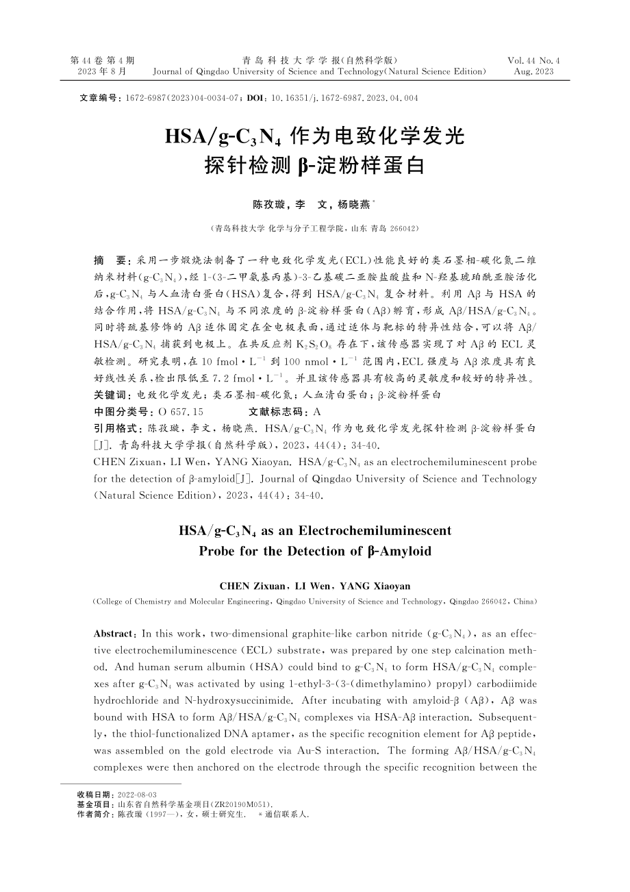 HSA_g-C_%283%29N_%284%29作为电致化学发光探针检测β-淀粉样蛋白.pdf_第1页