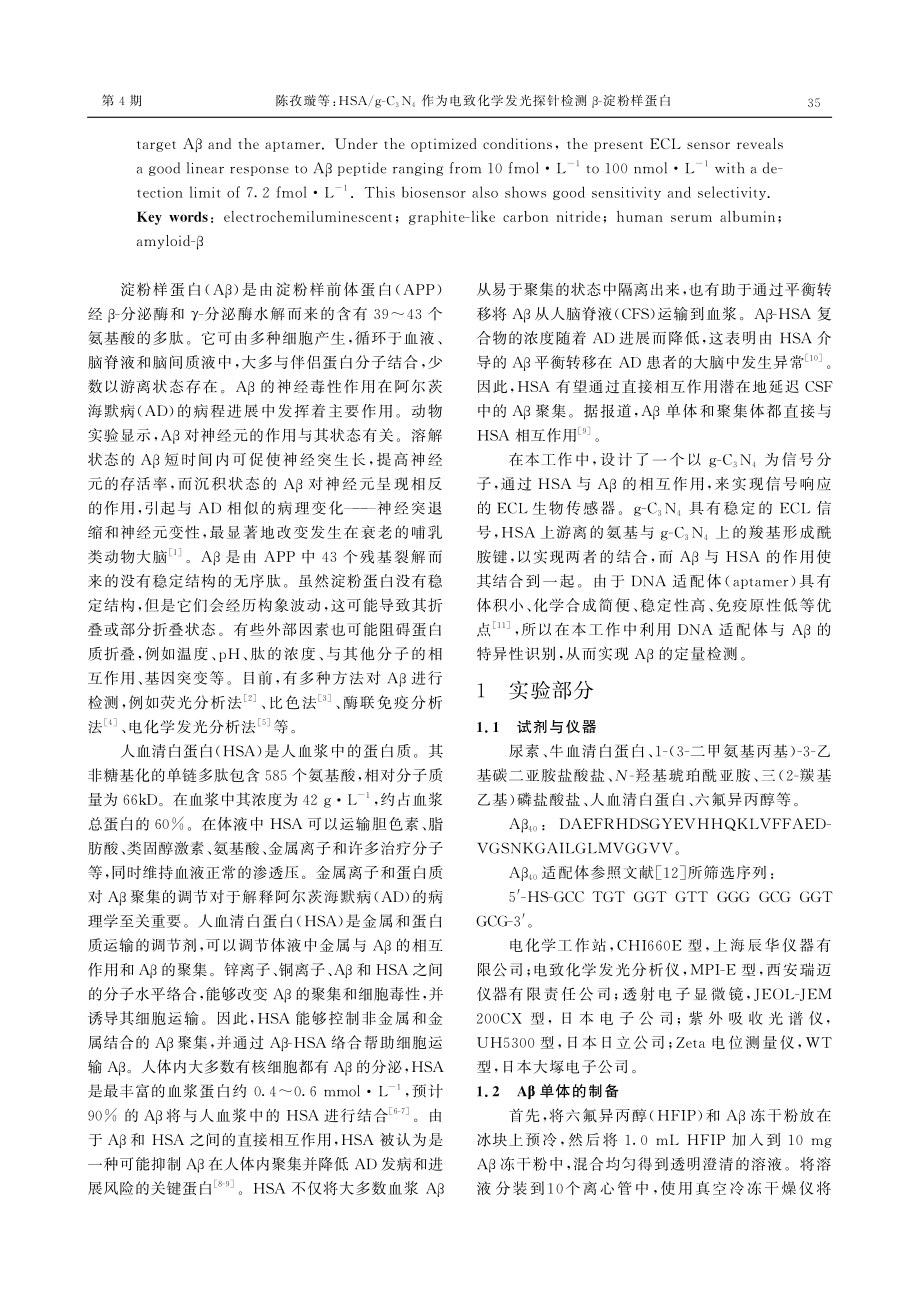 HSA_g-C_%283%29N_%284%29作为电致化学发光探针检测β-淀粉样蛋白.pdf_第2页