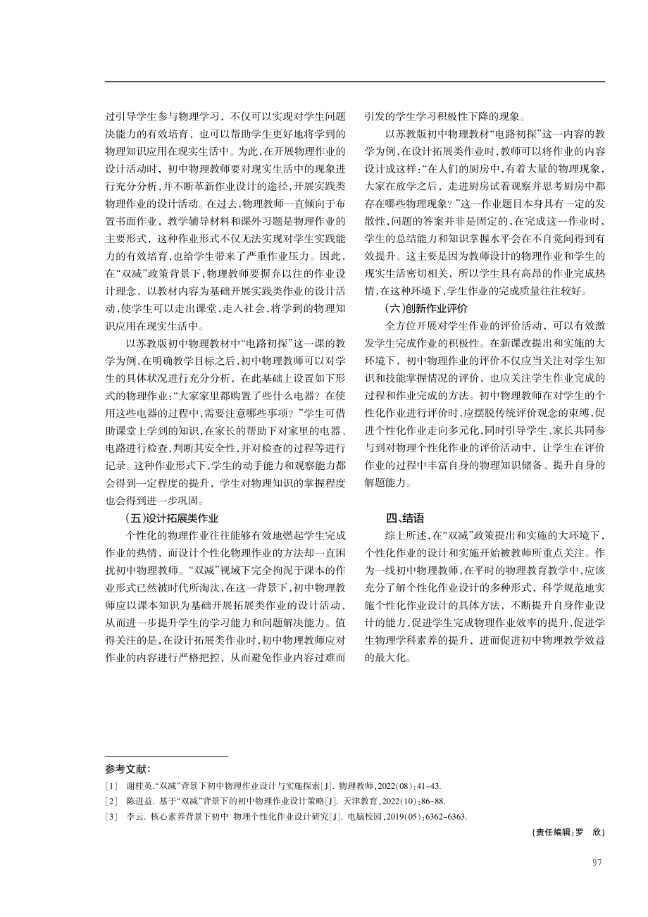 “双减”视域下初中物理个性化作业设计与实施的路径.pdf_第3页