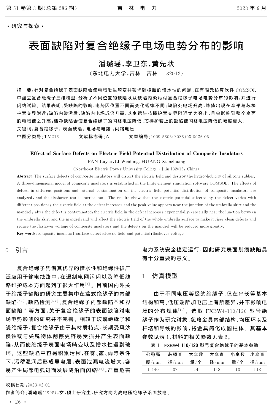 表面缺陷对复合绝缘子电场电势分布的影响.pdf_第1页