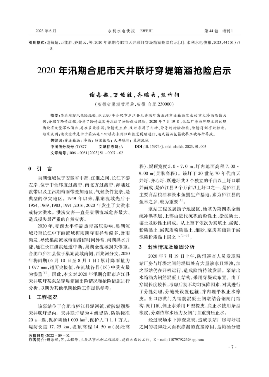 2020年汛期合肥市天井联圩穿堤箱涵抢险启示.pdf_第1页