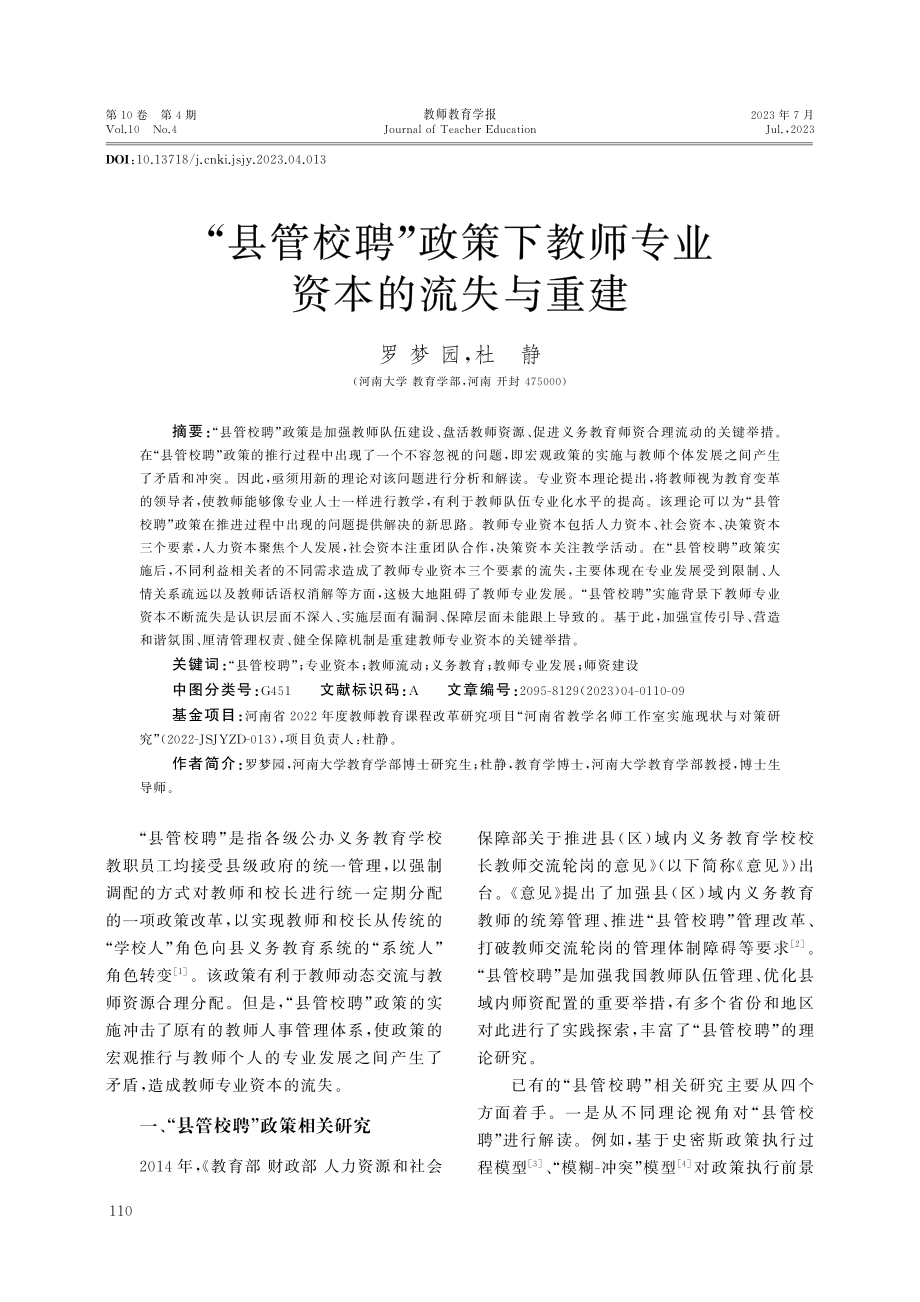 “县管校聘”政策下教师专业资本的流失与重建.pdf_第1页