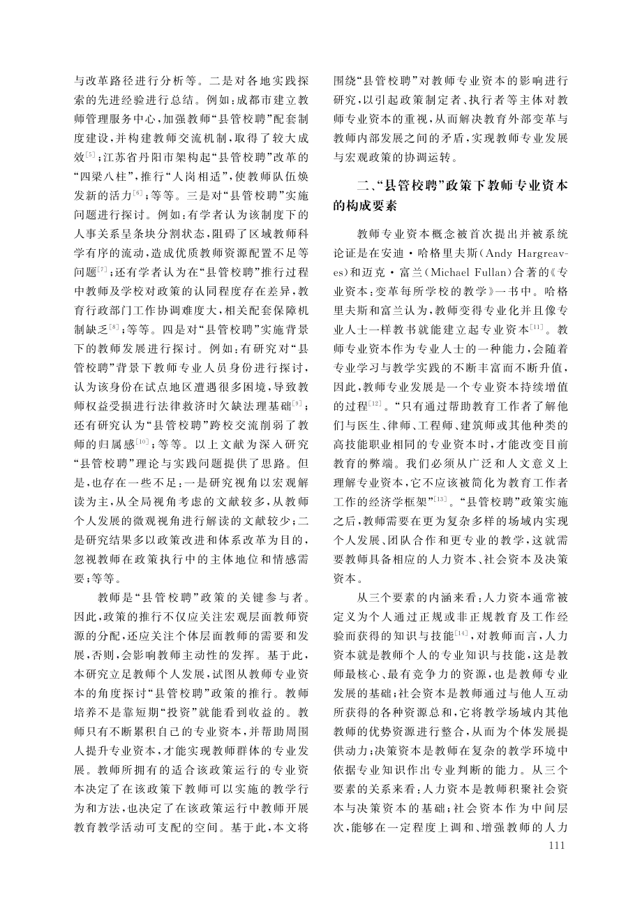 “县管校聘”政策下教师专业资本的流失与重建.pdf_第2页