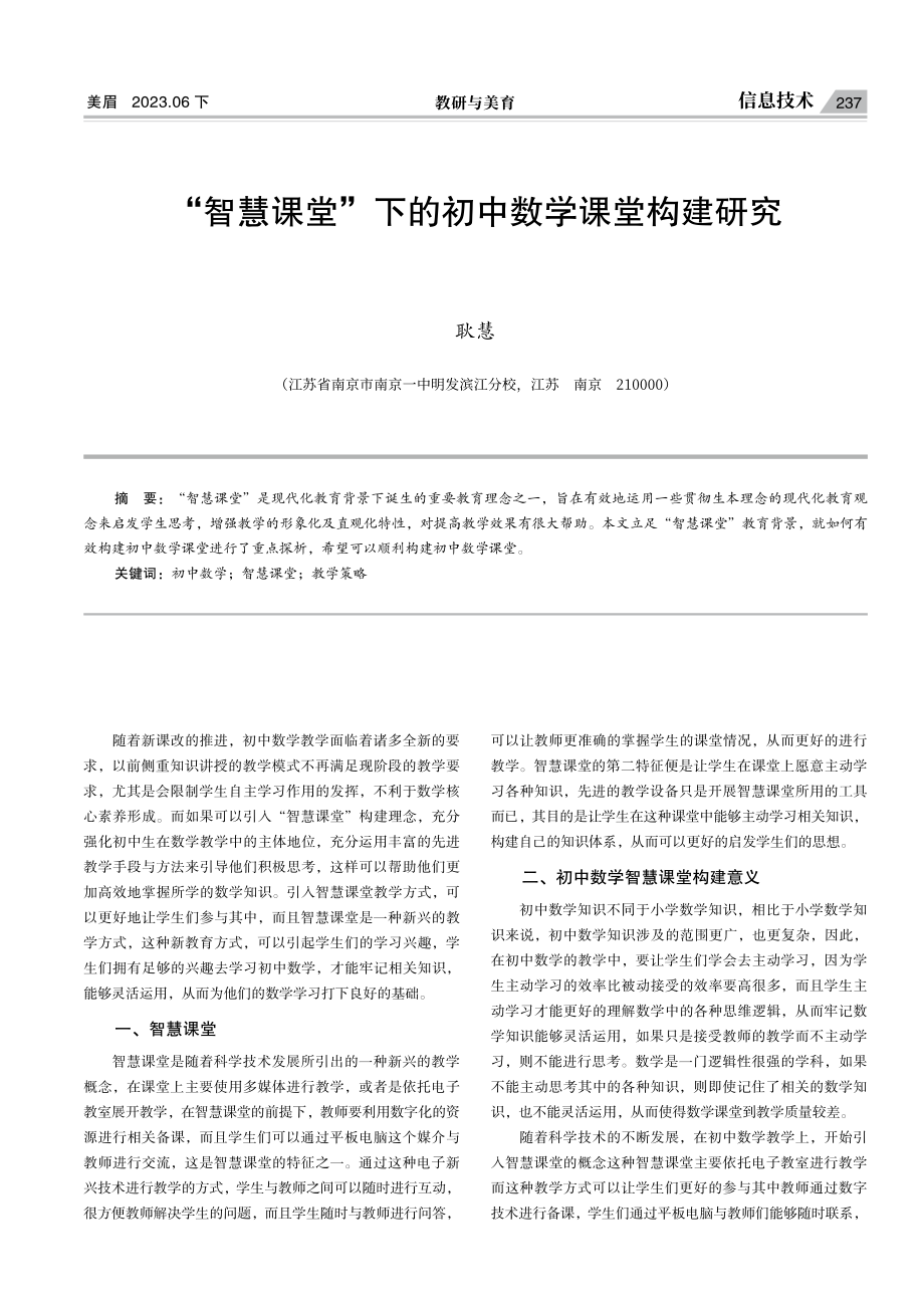 “智慧课堂”下的初中数学课堂构建研究.pdf_第1页