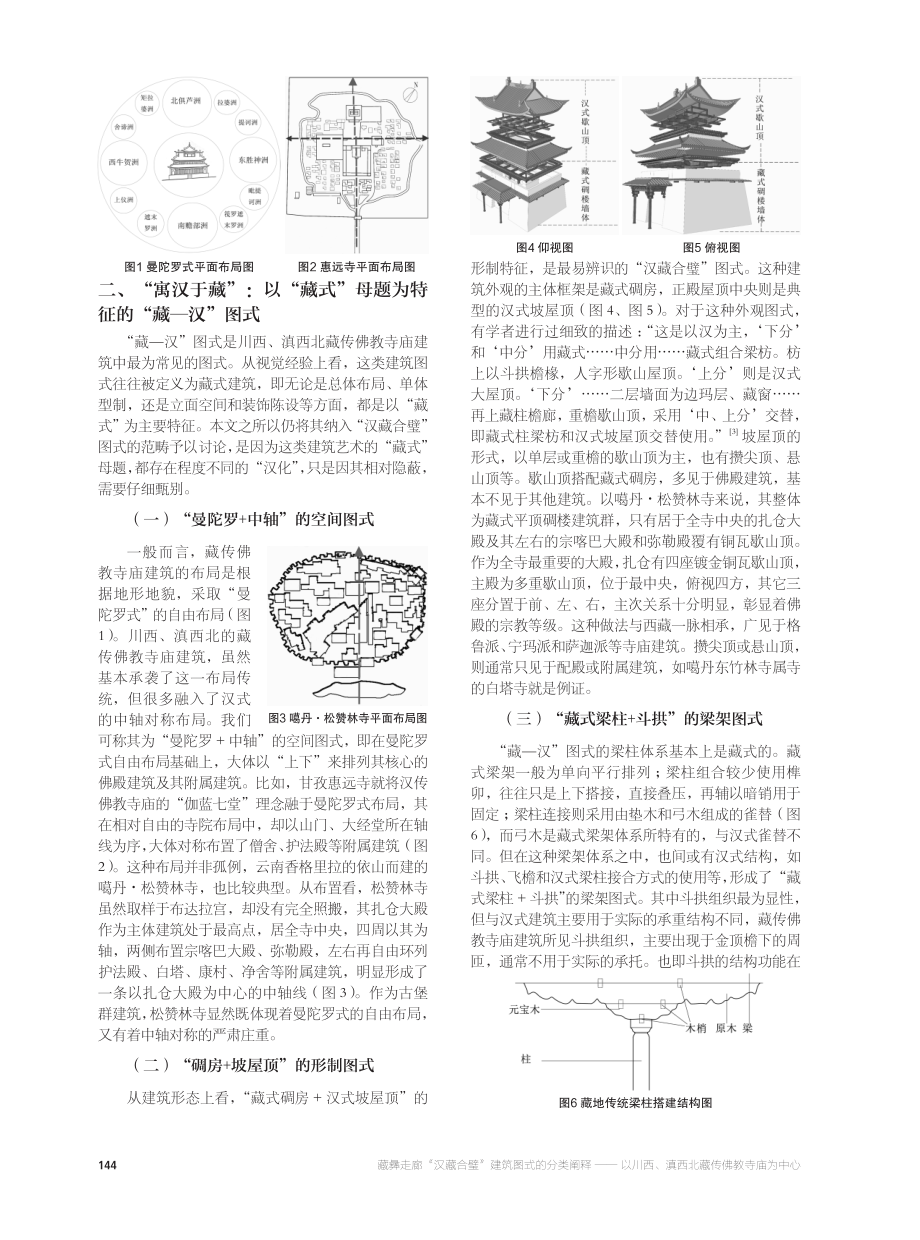 藏彝走廊“汉藏合璧”建筑图式的分类阐释--以川西、滇西北藏传佛教寺庙为中心.pdf_第2页