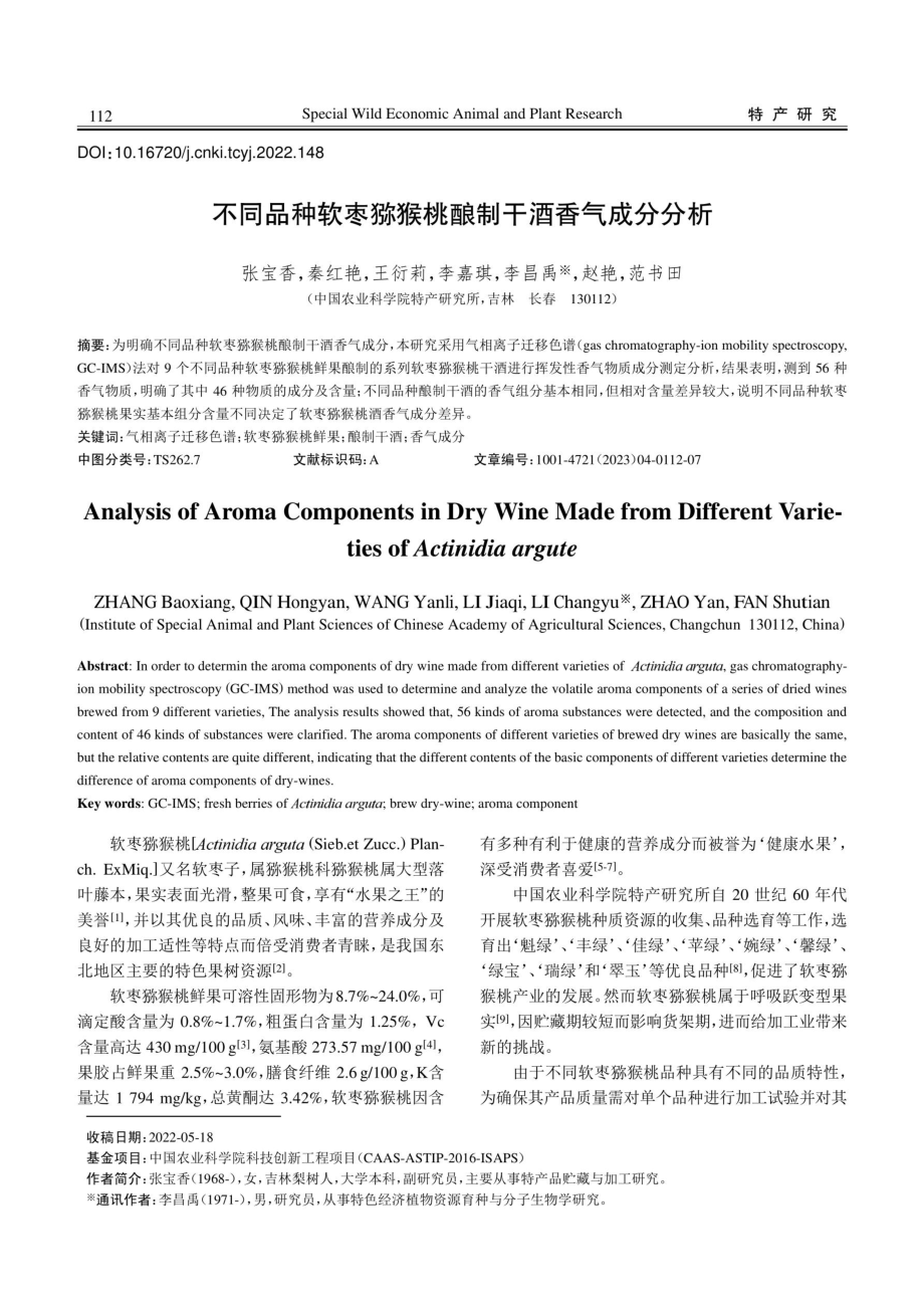 不同品种软枣猕猴桃酿制干酒香气成分分析.pdf_第1页