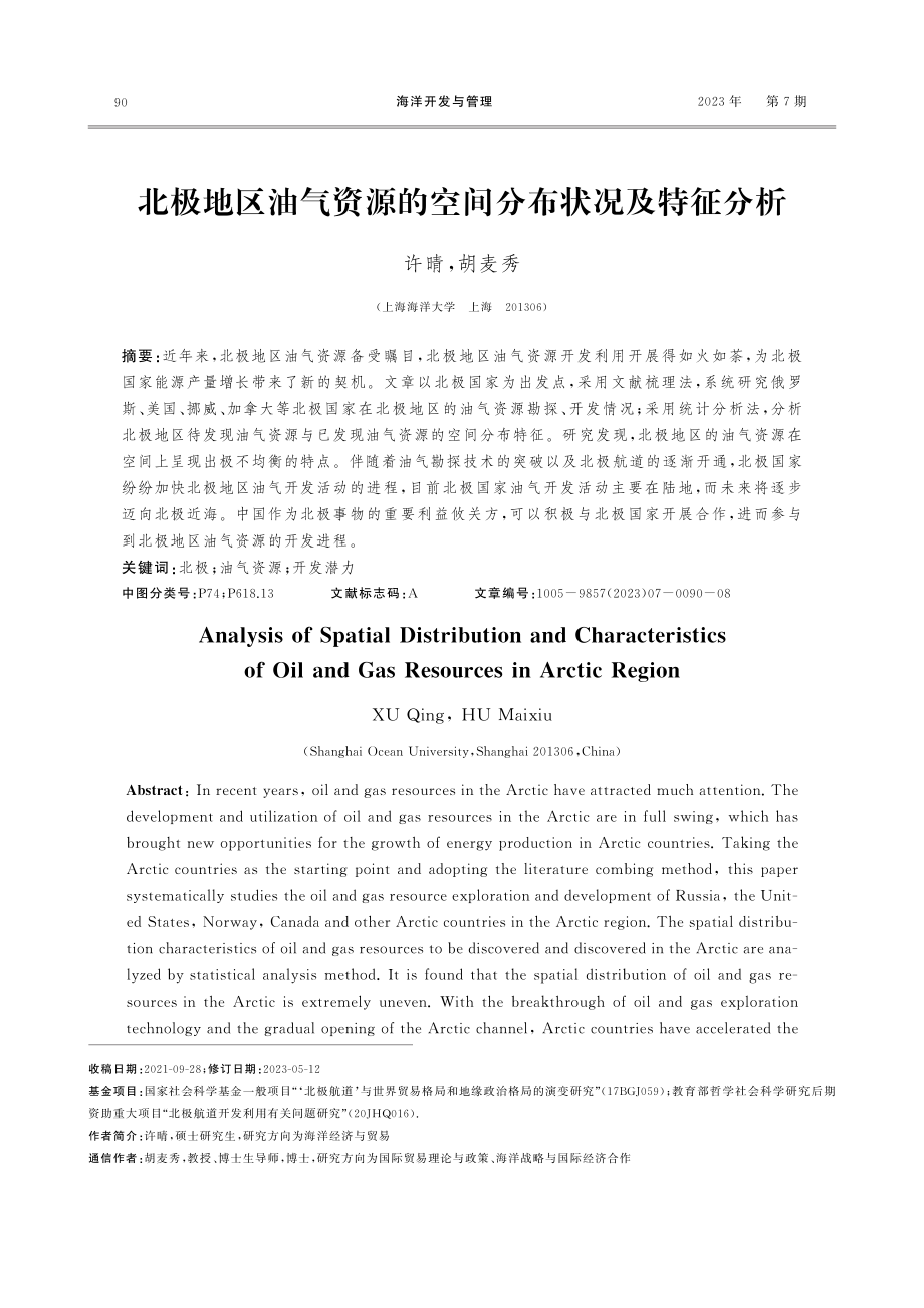 北极地区油气资源的空间分布状况及特征分析.pdf_第1页