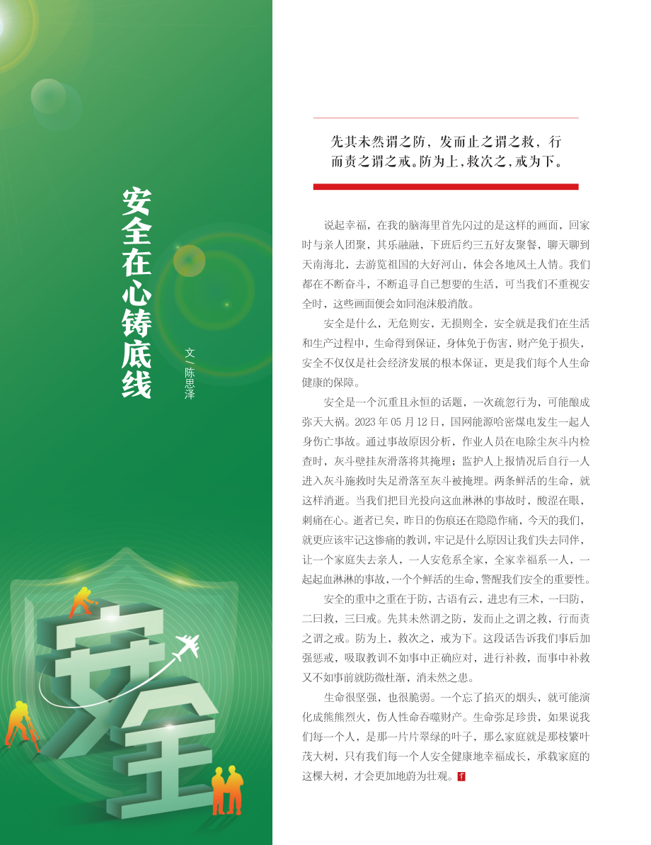 安全在心铸底线.pdf_第1页