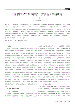 “互联网 ”背景下高校计算机教学策略研究.pdf