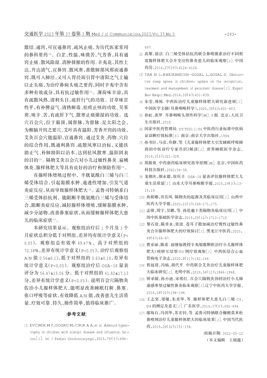 百会穴隔物灸佐治小儿腺样体肥大效果观察.pdf_第3页