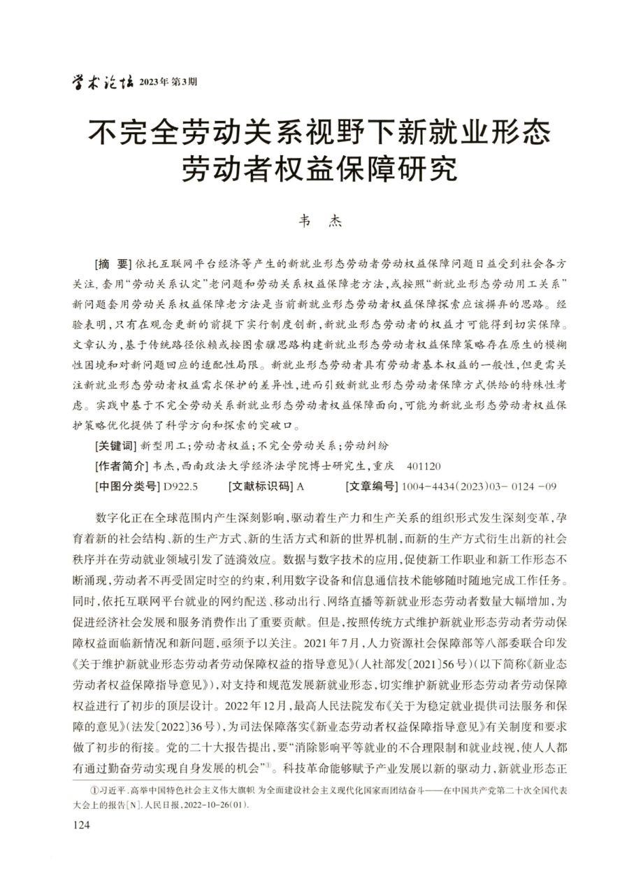 不完全劳动关系视野下新就业形态劳动者权益保障研究.pdf_第1页