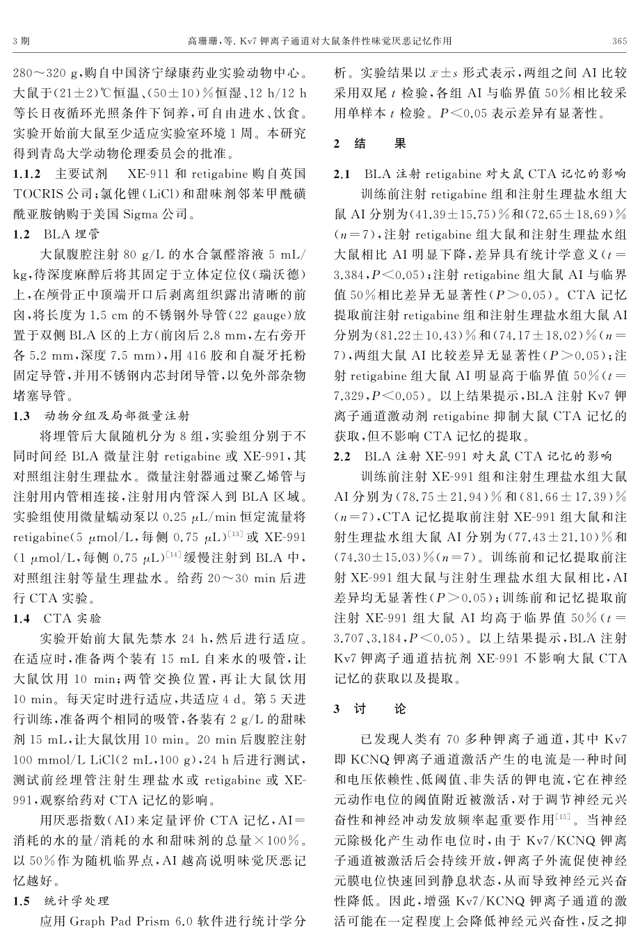 Kv7钾离子通道对大鼠条件性味觉厌恶记忆作用.pdf_第2页