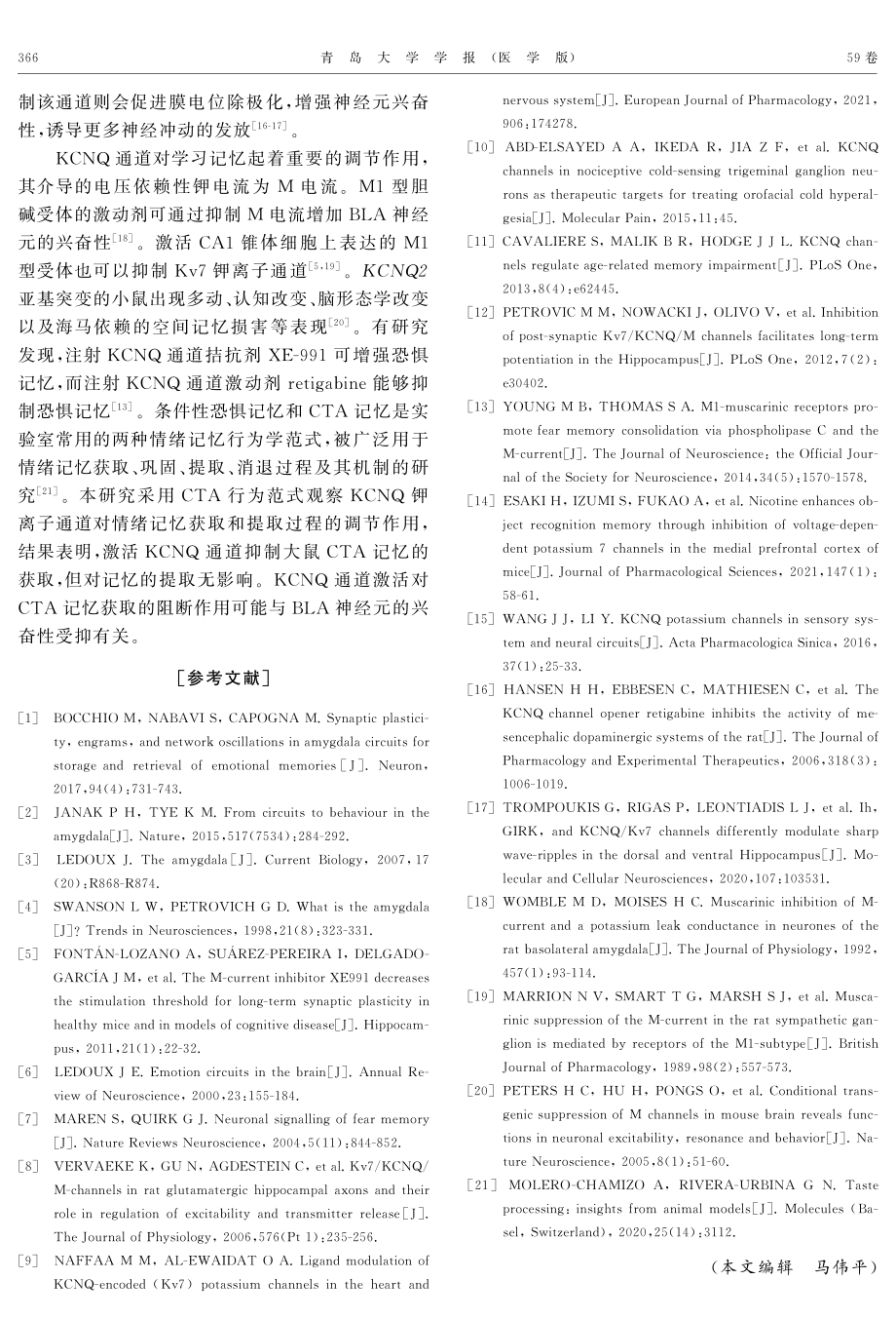 Kv7钾离子通道对大鼠条件性味觉厌恶记忆作用.pdf_第3页