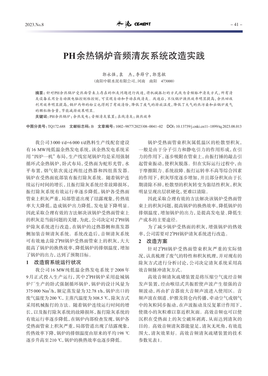 PH余热锅炉音频清灰系统改造实践.pdf_第1页