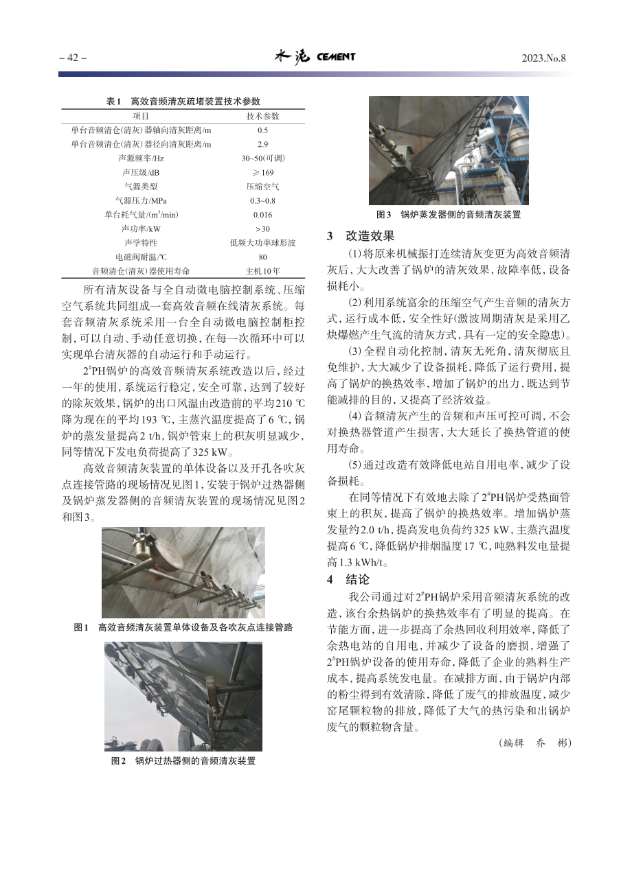 PH余热锅炉音频清灰系统改造实践.pdf_第2页